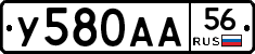 У580АА56 - 