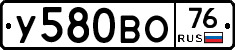 У580ВО76 - 