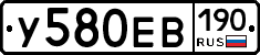 У580ЕВ190 - 