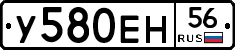 У580ЕН56 - 