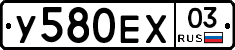 У580ЕХ03 - 