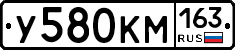 У580КМ163 - 