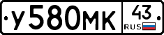 У580МК43 - 