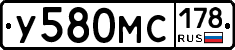 У580МС178 - 