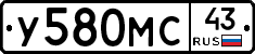 У580МС43 - 