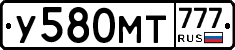 У580МТ777 - 