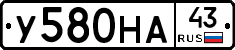У580НА43 - 