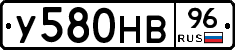 У580НВ96 - 