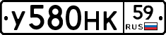 У580НК59 - 