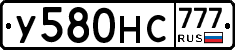 У580НС777 - 