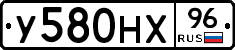 У580НХ96 - 