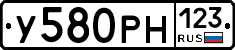 У580РН123 - 