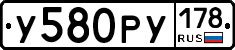 У580РУ178 - 
