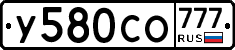 У580СО777 - 