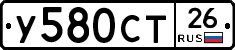 У580СТ26 - 