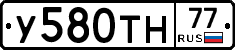 У580ТН77 - 