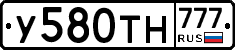 У580ТН777 - 