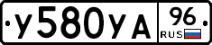 У580УА96 - 