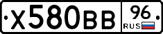 Х580ВВ96 - 