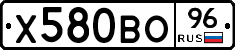 Х580ВО96 - 