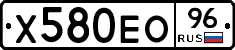 Х580ЕО96 - 