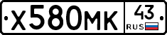 Х580МК43 - 