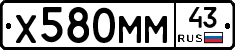 Х580ММ43 - 