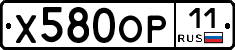 Х580ОР11 - 
