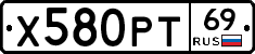 Х580РТ69 - 