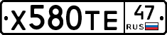 Х580ТЕ47 - 