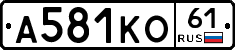 А581КО61 - 