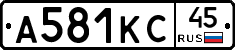 А581КС45 - 
