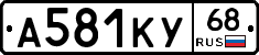 А581КУ68 - 