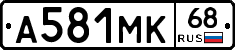 А581МК68 - 