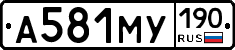 А581МУ190 - 