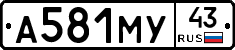 А581МУ43 - 