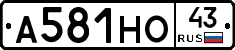 А581НО43 - 