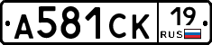 А581СК19 - 