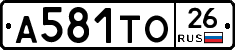 А581ТО26 - 
