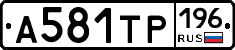 А581ТР196 - 