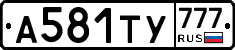 А581ТУ777 - 