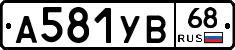 А581УВ68 - 