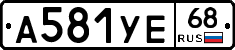 А581УЕ68 - 
