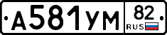 А581УМ82 - 