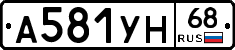 А581УН68 - 