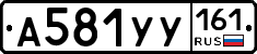 А581УУ161 - 