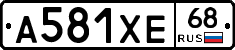 А581ХЕ68 - 