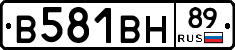 В581ВН89 - 