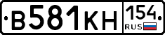 В581КН154 - 