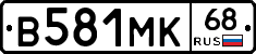 В581МК68 - 